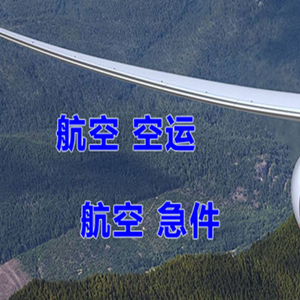 拉萨贡嘎机场物流快递-选东方航空和上海航空